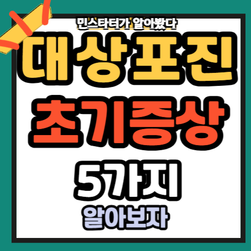 대상포진 초기 증상 5가지 총정리 ✅