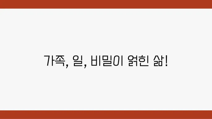 비밀의 중압감이 가족 관계에 미치는 영향