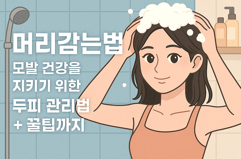 머리를 감고 있는 여성이 그려져 있는 이미지 입니다.