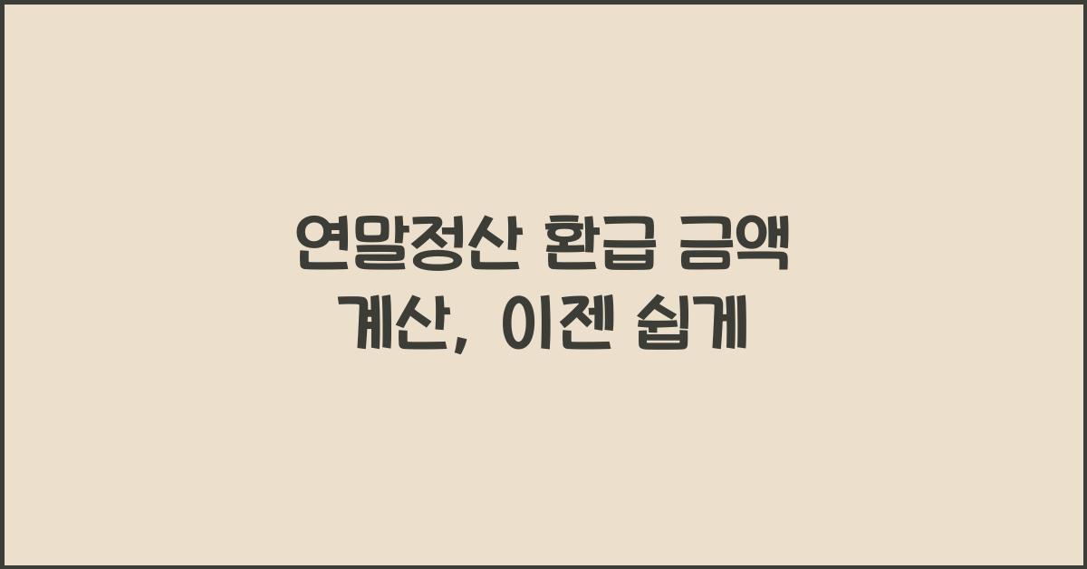 연말정산 환급 금액 계산