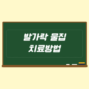 발가락 물집 치료방법