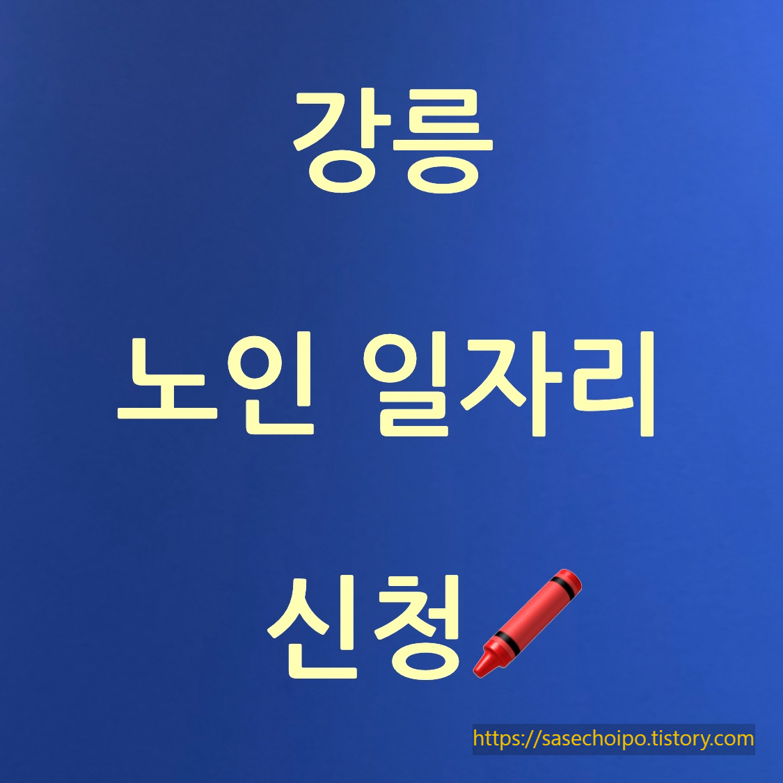 강릉 노인 일자리 포스터