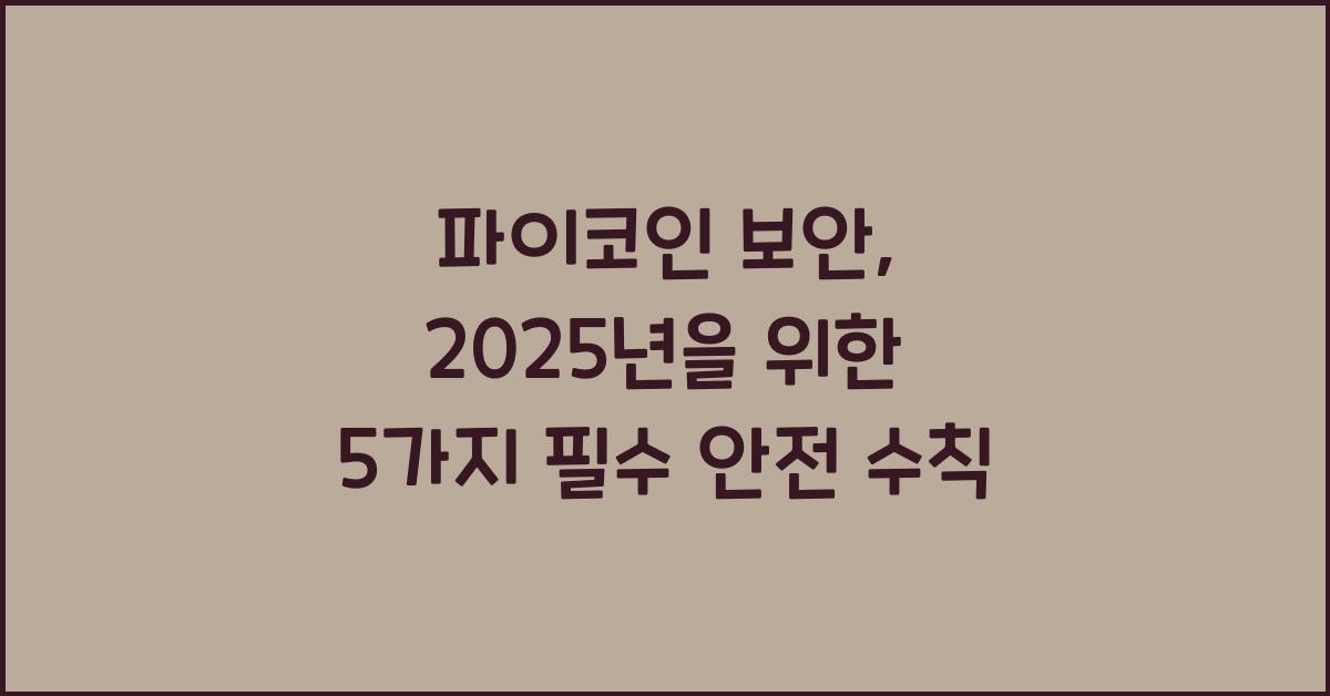 파이코인 보안: 5가지 필수 안전 수칙
