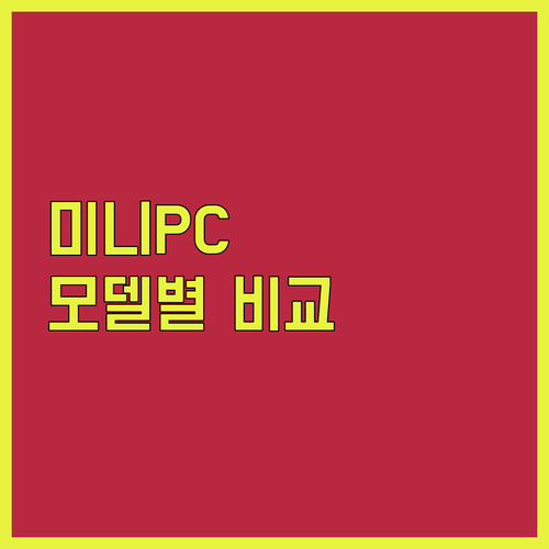 미니 PC 구매 가이드 인텔 코어 프