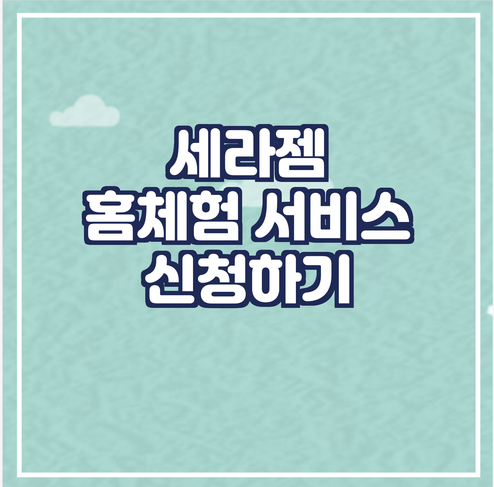 세라젬 홈체험 서비스 신청