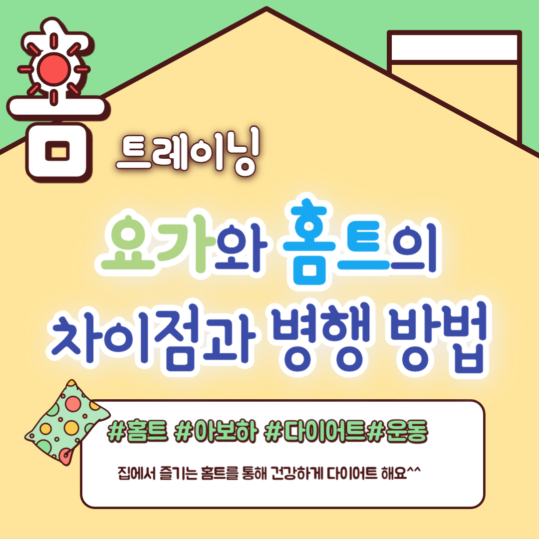 요가 홈트 병행