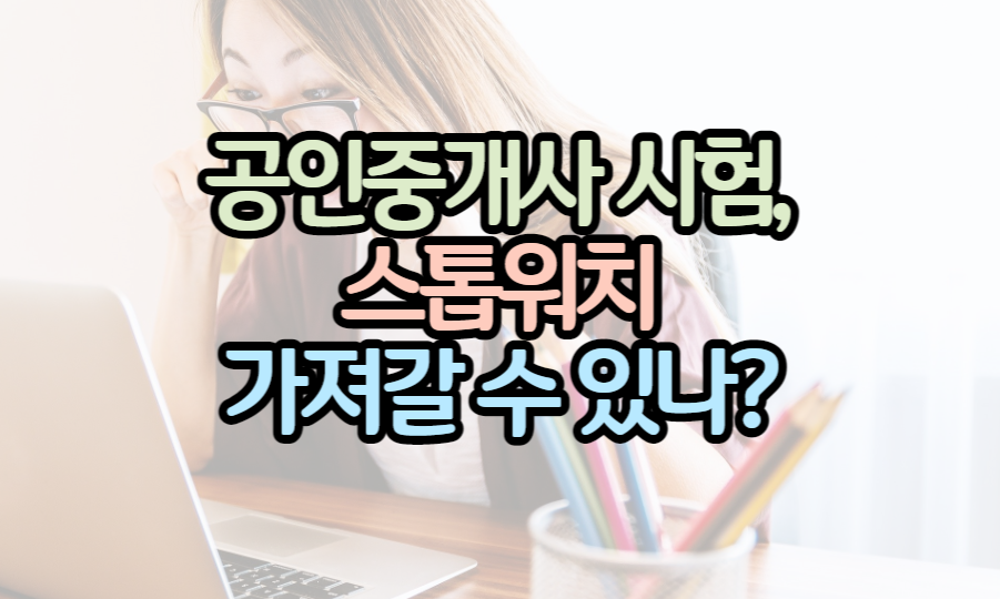공인중개사-시험-스톱워치-사용가부