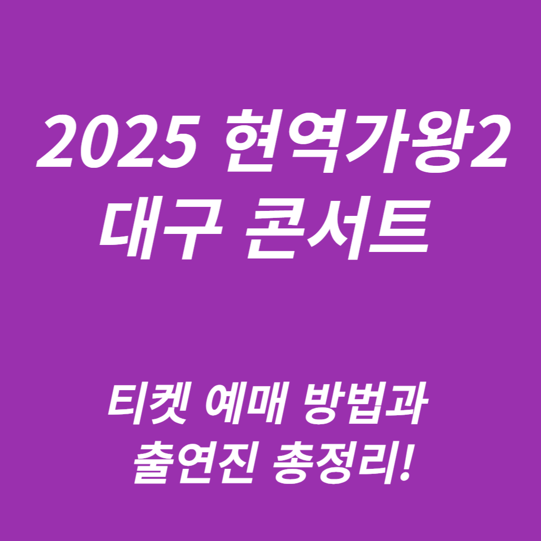 2025 현역가왕2 대구 콘서트