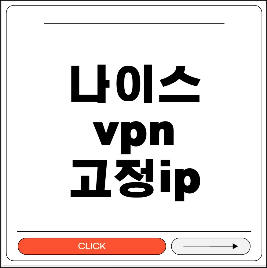 나이스vpn 고정 ip