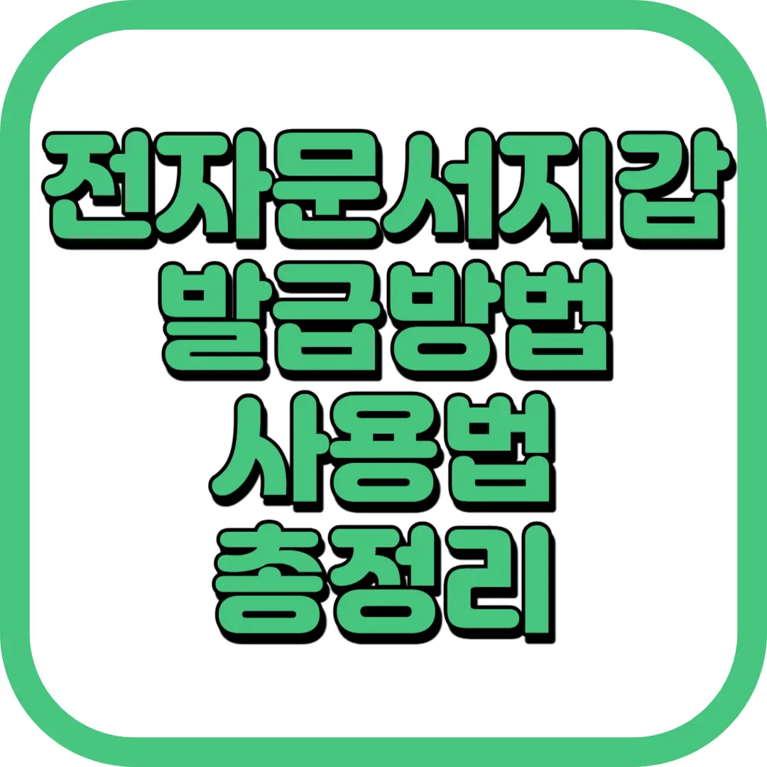 전자문서지갑 발급방법 사용법