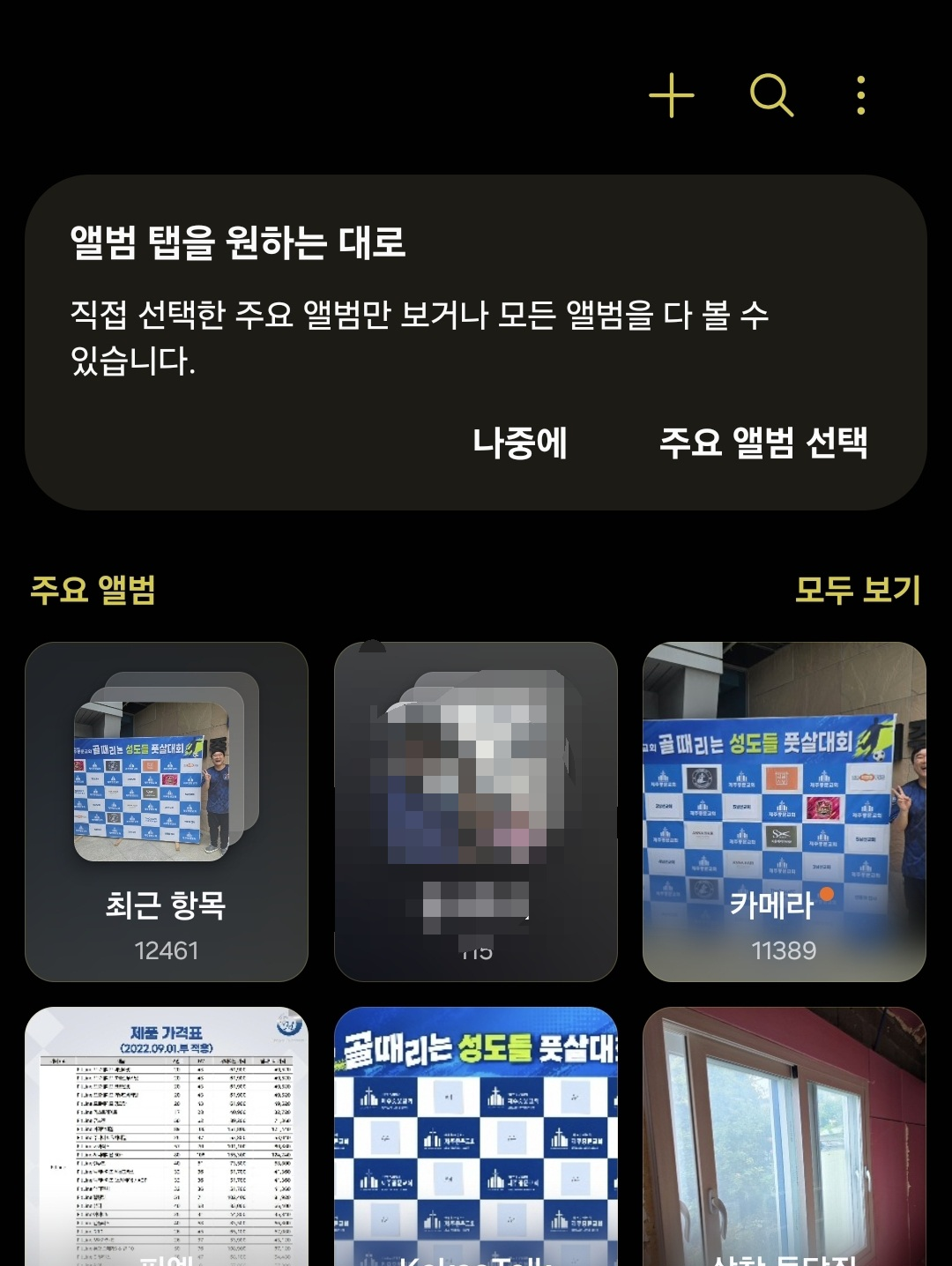 갤럭시 갤러리에서 새 사진 앨범 만드는 방법