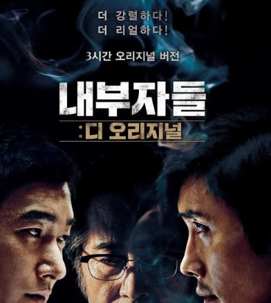 내부자들 감독판