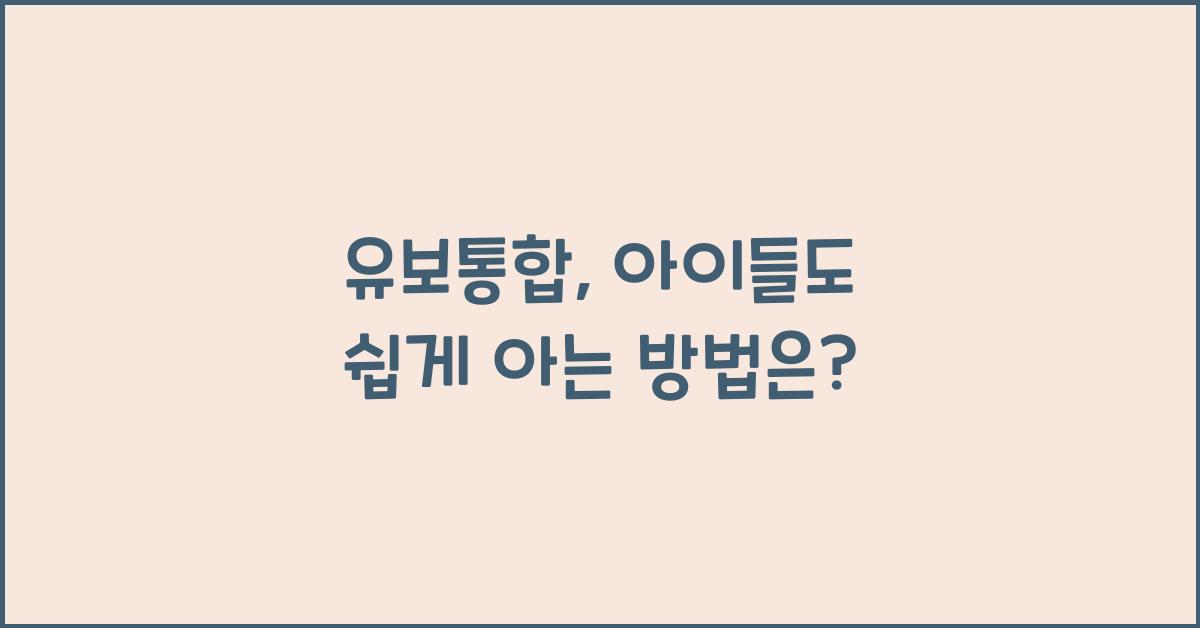 유보통합