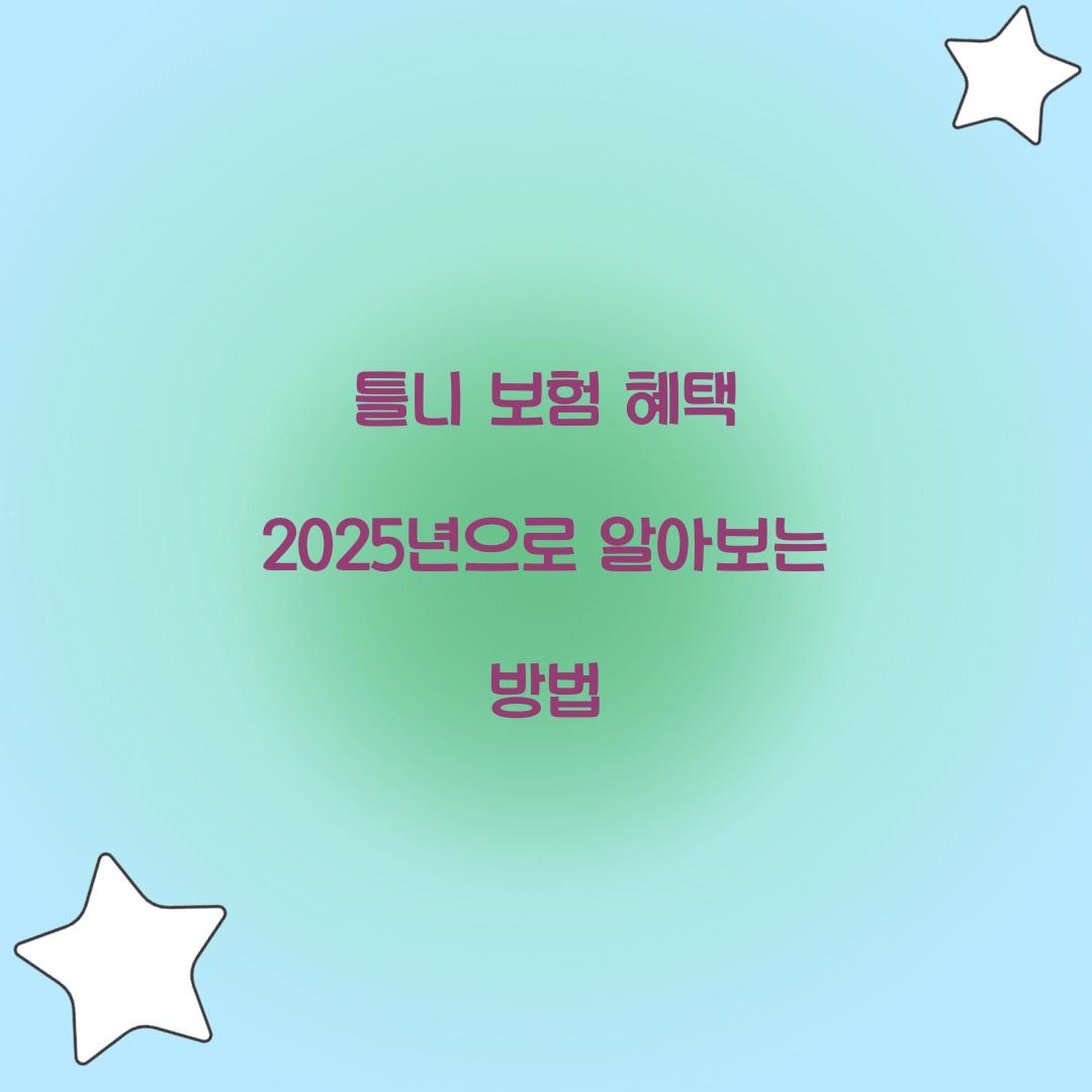 틀니 보험 혜택