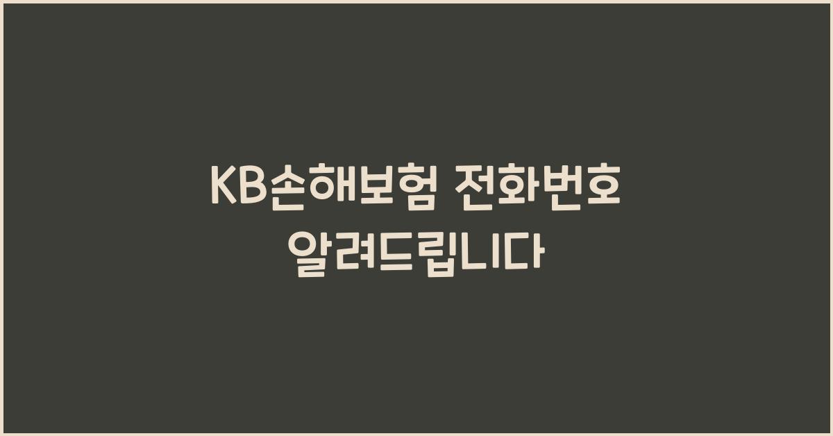KB손해보험 전화번호