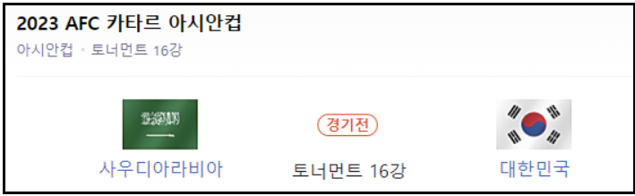 아시안컵16강-경기일정