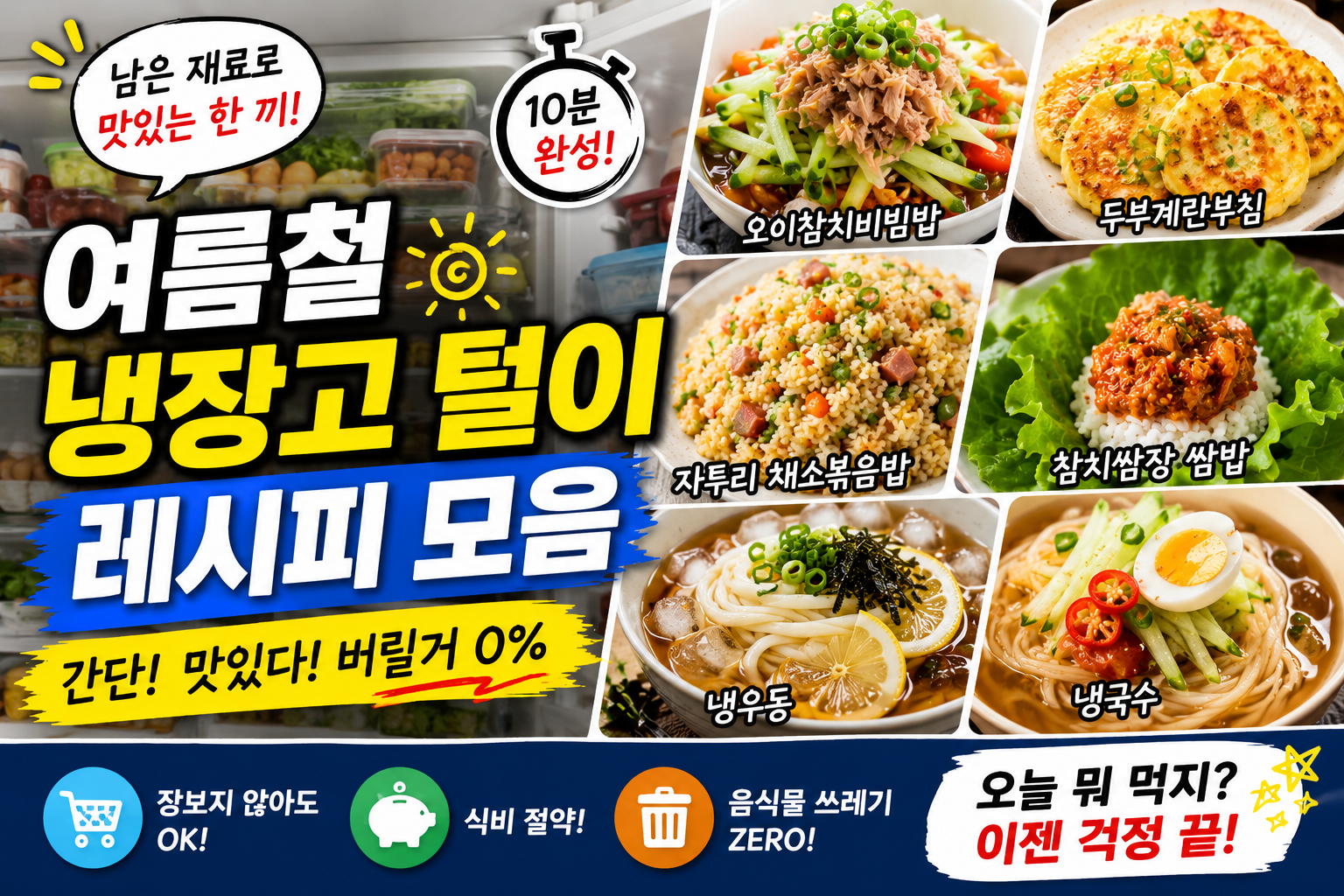여름철 냉장고 털이 레시피 모음
