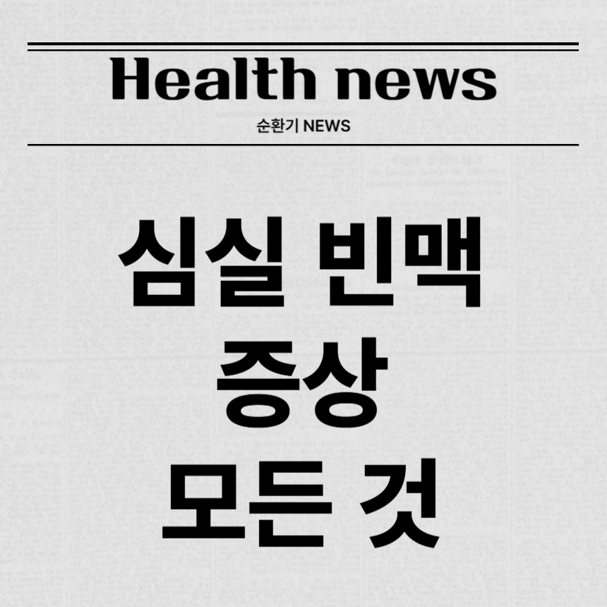 심실 빈맥 증상