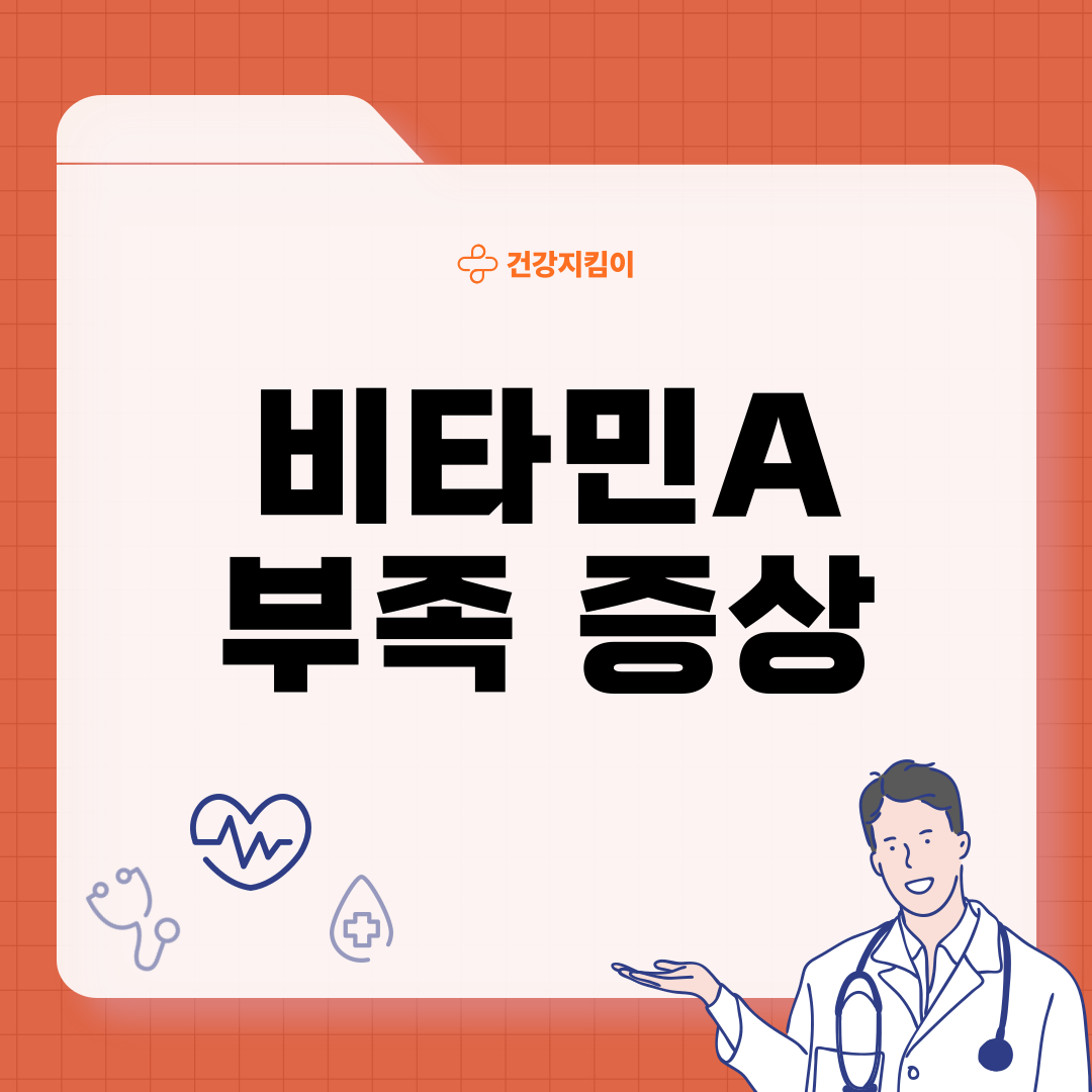 비타민A 부족 증상 먹는법 음식