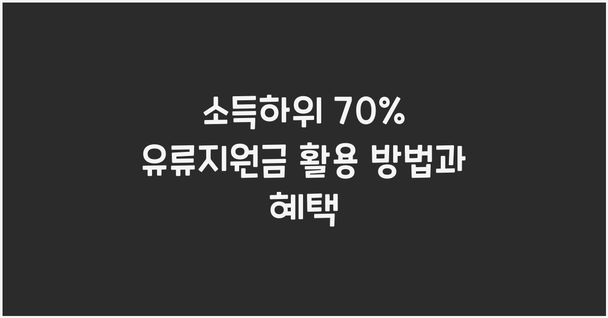 소득하위 70% 유류지원금