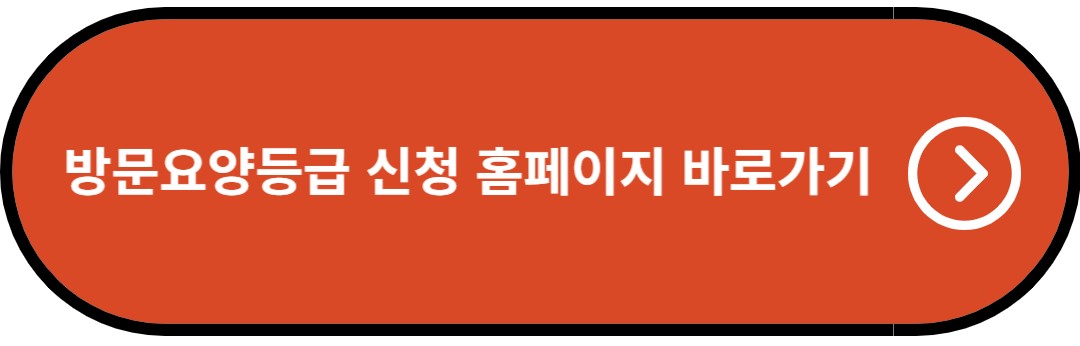 방문요양등급 신청 홈페이지 바로가기