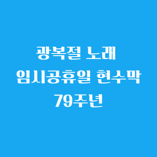 광복절 노래 임시 공휴일 현수막 79주년