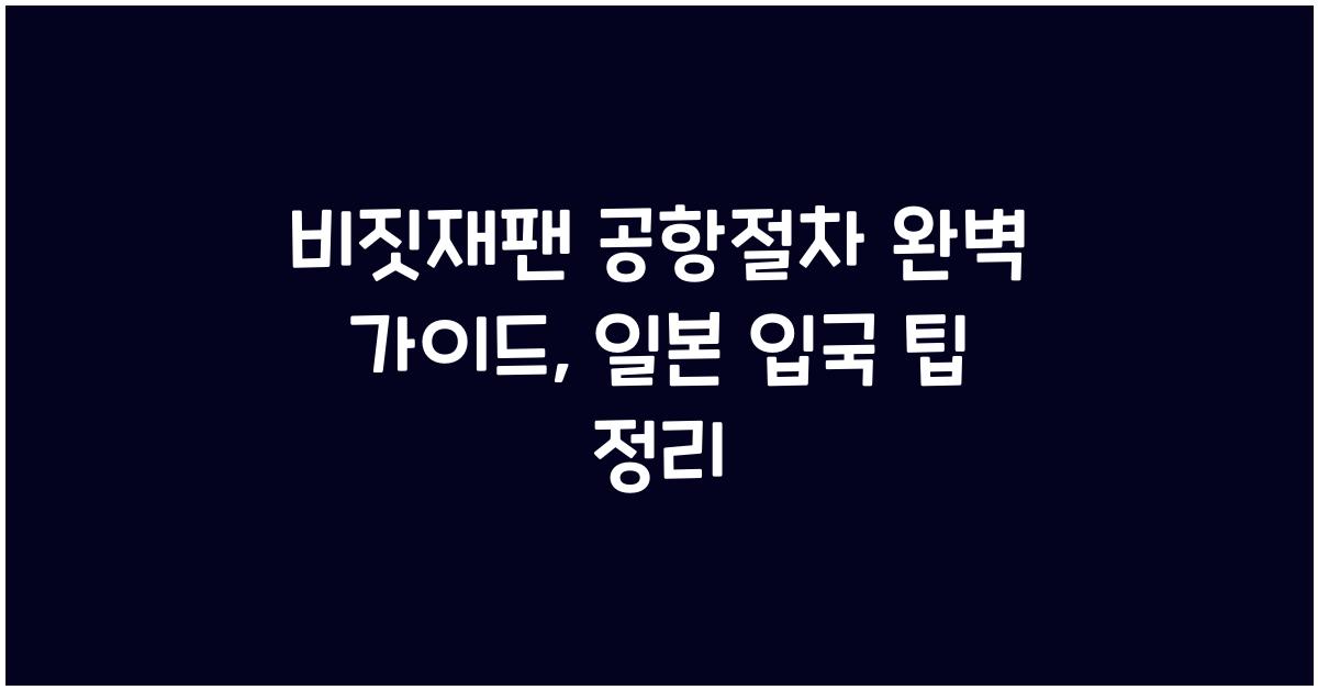 비짓재팬 공항절차