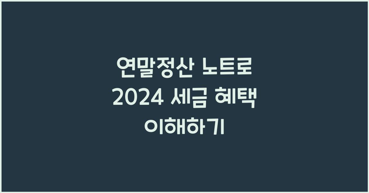 연말정산 노트