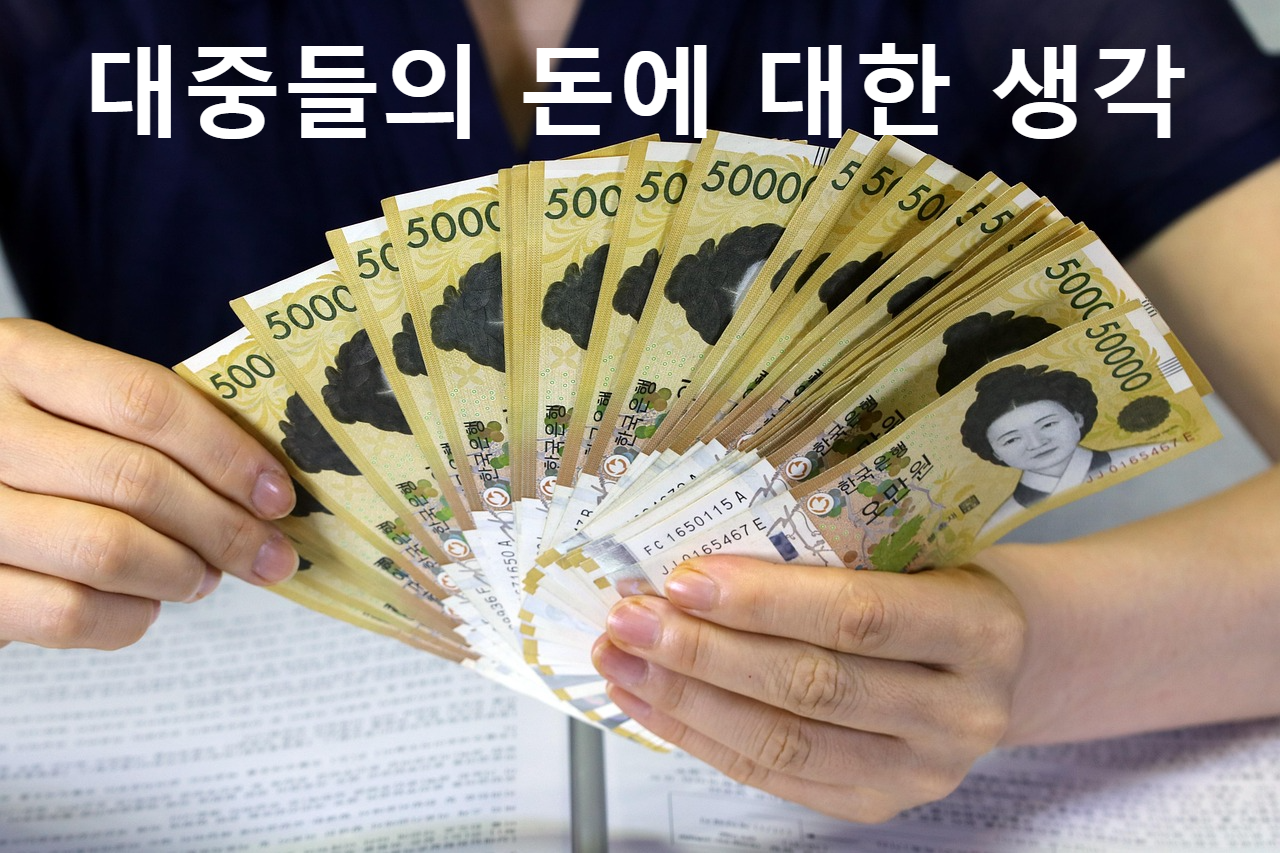 대중들의 돈에 대한 생각
