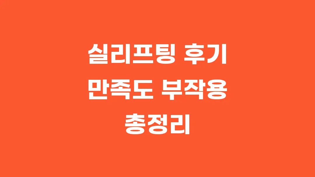 실리프팅 후기 만족도 부작용 총정리