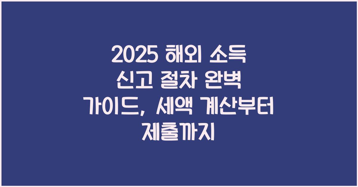 2025 해외 소득 신고 절차