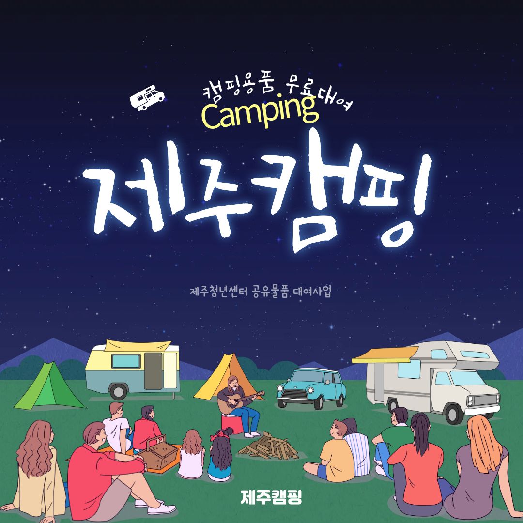 제주 청년 캠핑용품 무료대여