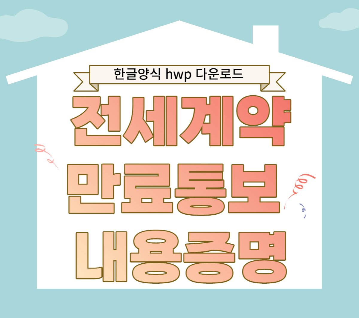 전세계약만료통보 내용증명 양식 hwp 다운로드