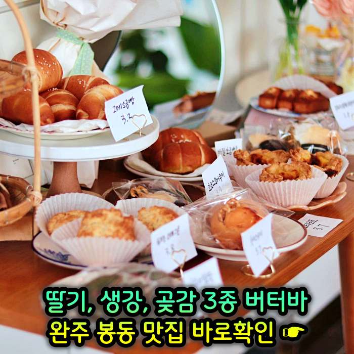 이만기 동네한바퀴 완주 봉동 딸기버터바, 생강버터바, 곶감버터바 맛집
