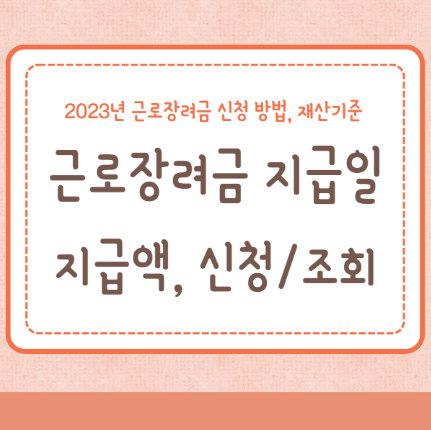 2023년 근로장려금 지급일