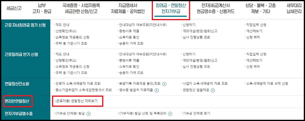 연말정산 미리보기