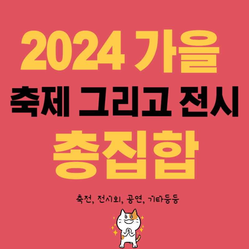 2024 가을 축제