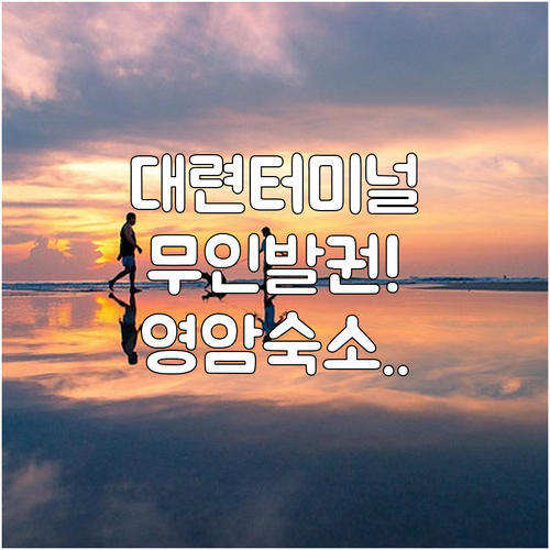 중국 대련 개발구 버스터미널 무인 발..