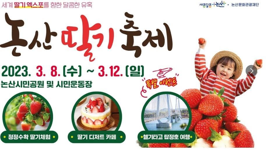 논산 딸기 축제
