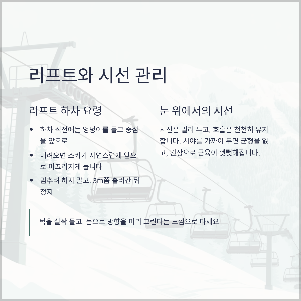 리프트와 시선관리