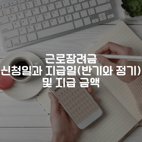 근로장려금 신청일과 지급일(반기와 정기) 및 지급 금액
