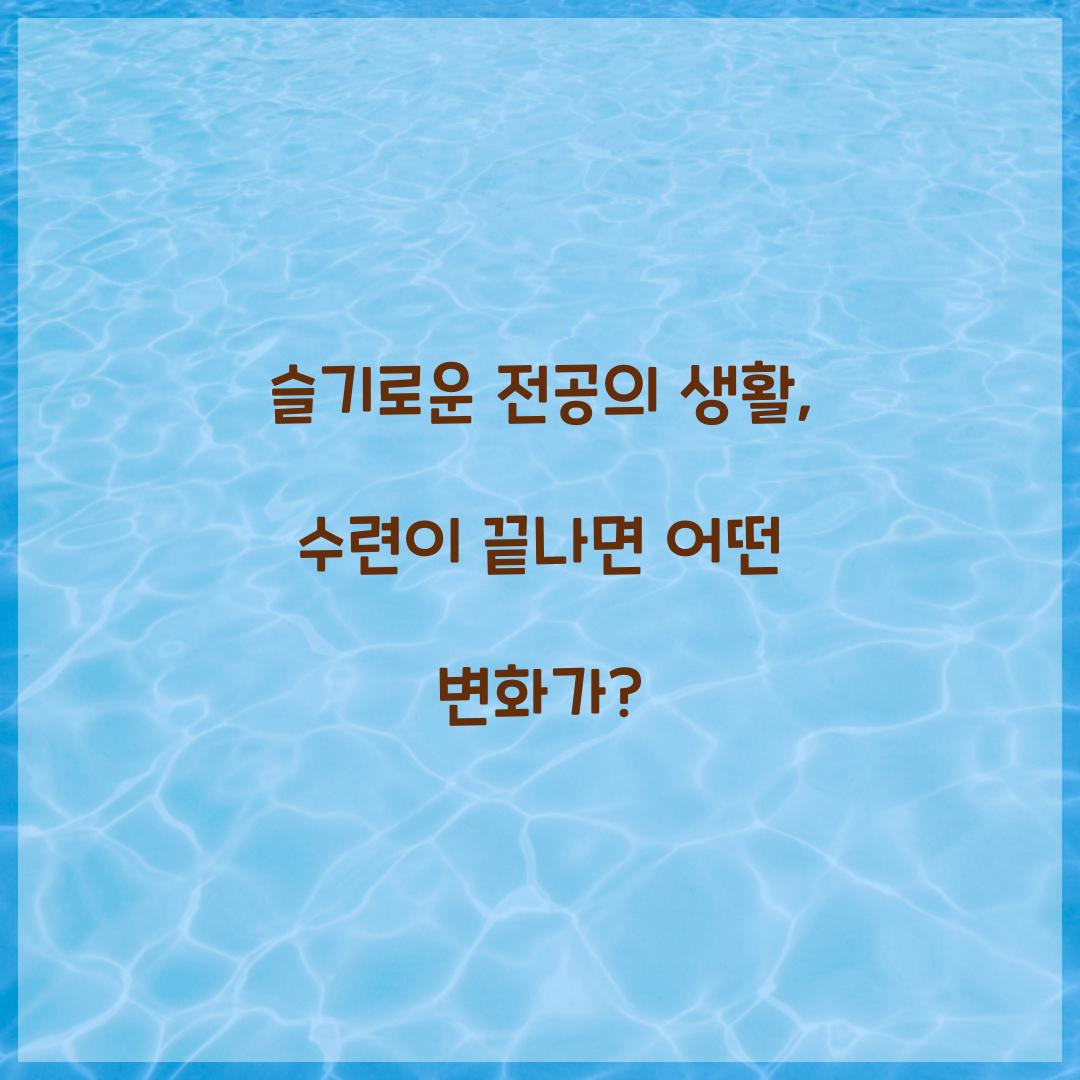 슬기로운 전공의 생활