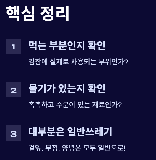 김장쓰레기 배출 방법 &ndash; 일반/음식물쓰레기로 구분해서 버리는 간단한 방법