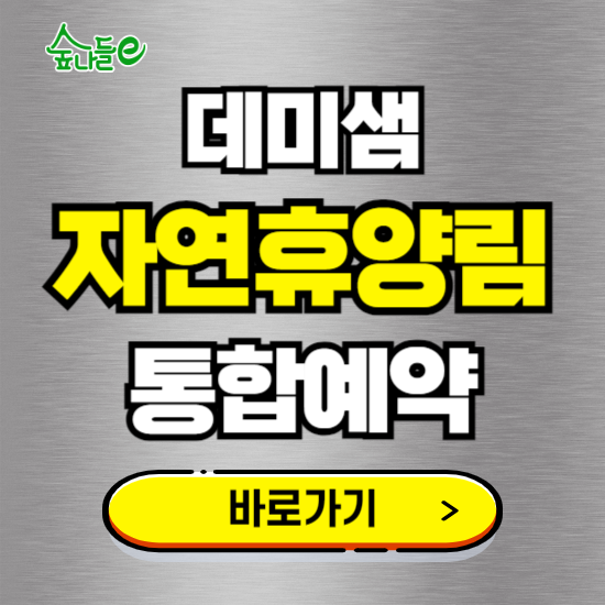 데미샘 자연휴양림 온라인 예약하기 ❘ 숙소 야영장 캠핑장 실시간 예약 현황 보기 ❘ 전북 진안군