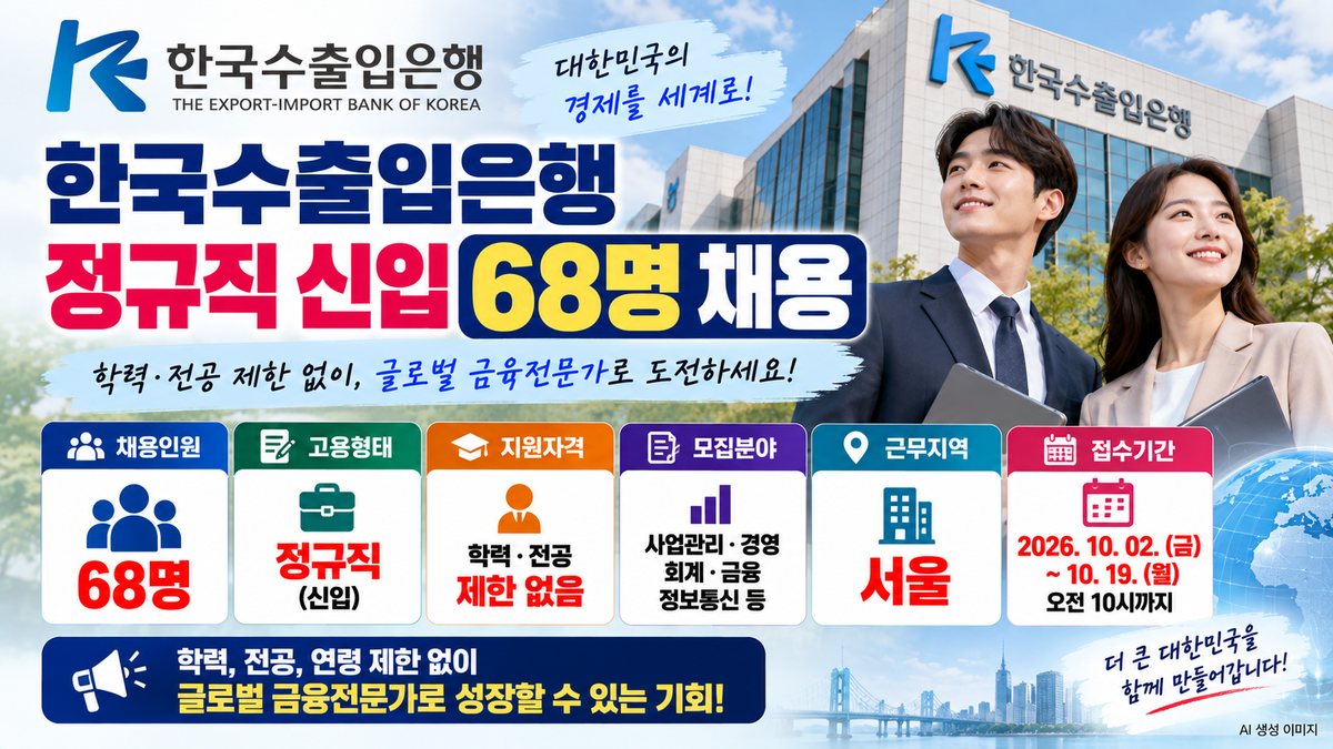 한국수출입은행 2026년 하반기 전문직행원 신입 정규직 68명 채용 안내 이미지