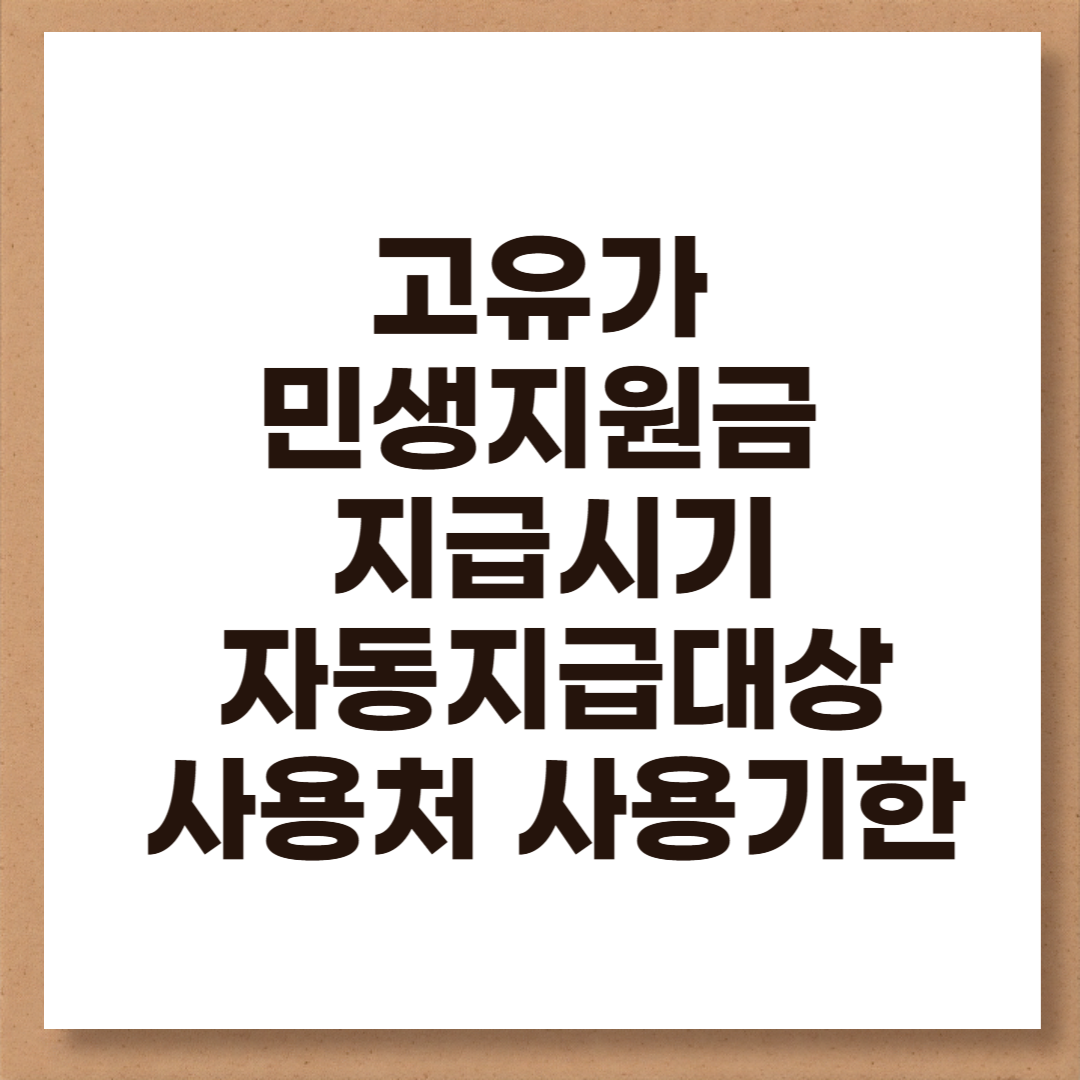 고유가 민생지원금 지급시기 신청방법 자동지급대상 사용처 사용기한