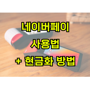 네이버페이-사용법