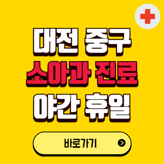 대전 중구 야간 소아과 진료병원 찾기 ❘ 24시 일요일 주말 연휴 응급진료 추천 잘하는 곳
