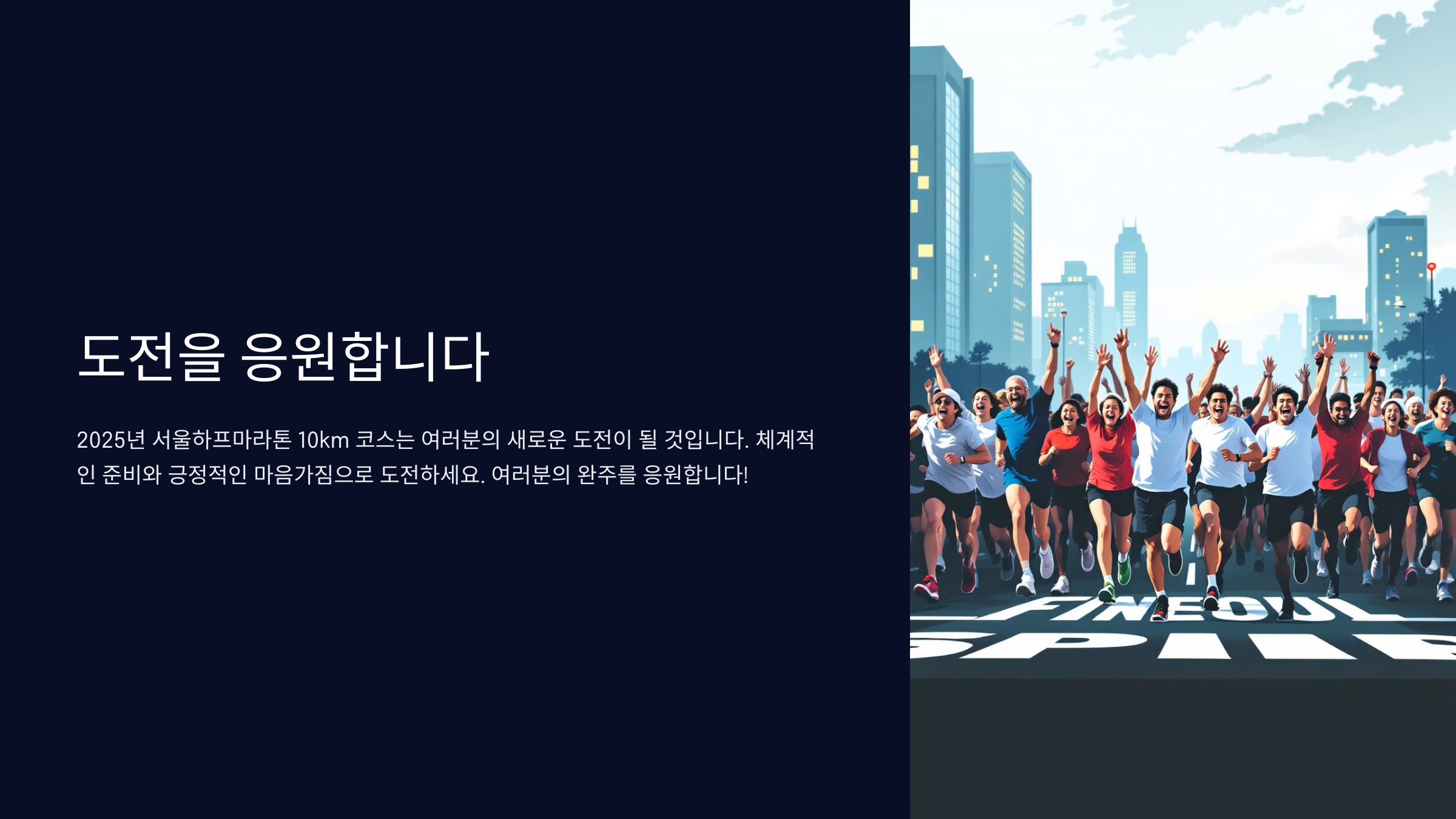 도전을 응원합니다
