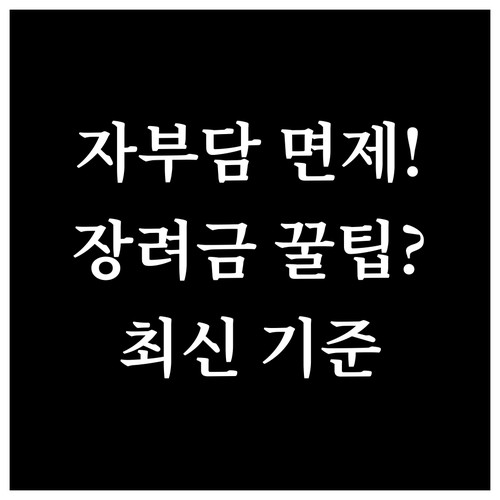 실업자 국비 훈련 자부담금 면제 기준..